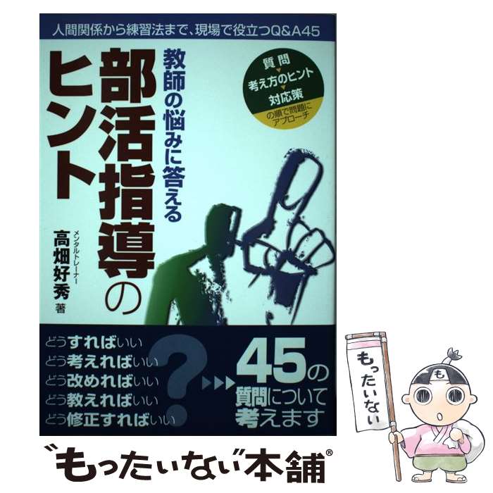 【中古】 部活指導のヒント 教師の悩みに答える / 高畑 好秀, 中村 高之 / ラピュータ [単行本（ソフトカバー）]【メール便送料無料】【あす楽対応】