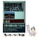 【中古】 長期経営計画作成マニュアル / 小島 茂 / 日本能率協会マネジメントセンター 単行本 【メール便送料無料】【あす楽対応】