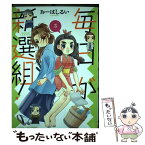 【中古】 毎日が新選組！ 3 / おーはしるい / 芳文社 [コミック]【メール便送料無料】【あす楽対応】