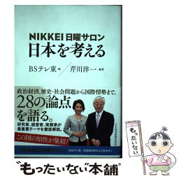 【中古】 NIKKEI日曜サロン　日本を考える / BSテレ東, 芹川 洋一 / 日本経済新聞出版 [単行本（ソフトカバー）]【メール便送料無料】【あす楽対応】