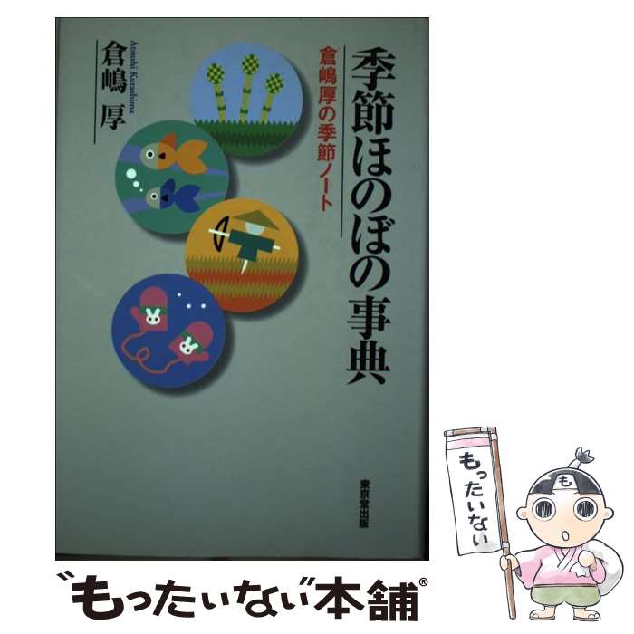 【中古】 季節ほのぼの事典 倉嶋厚の季節ノート / 倉嶋 厚 / 東京堂出版 [単行本]【メール便送料無料】【あす楽対応】