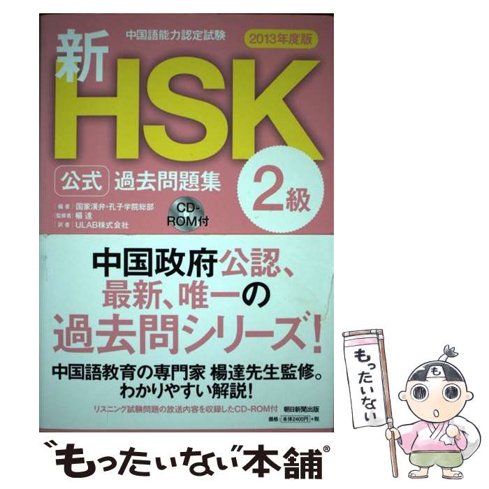 【中古】 新HSK公式過去問題集2級（2013年度版） / 国家漢弁, 孔子学院総部, 楊 達, ULAB株式会社 / 朝日新聞出版 単行本 【メール便送料無料】【最短翌日配達対応】