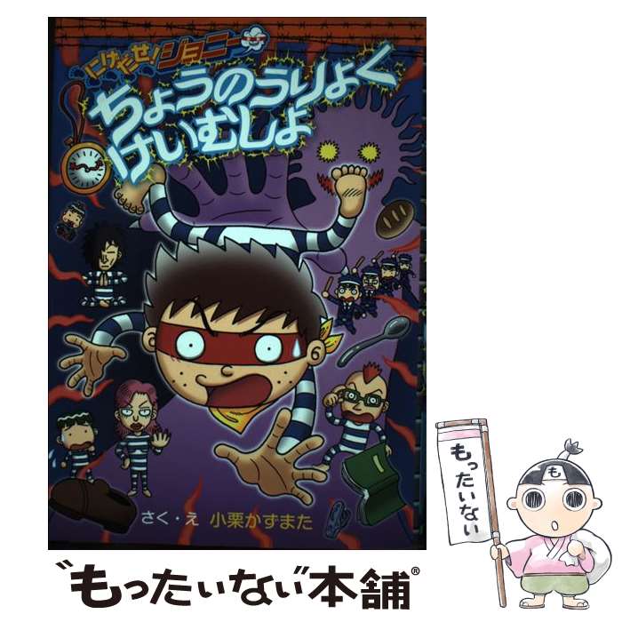 【中古】 にげだせ！ジョニー ちょうのうりょくけいむしょ わくわくキッズブック 小栗かずまた 作・絵 / 小栗 かずまた / 集英社 [単行本]【メール便送料無料】【最短翌日配達対応】