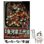 【中古】 築地魚河岸三代目絶品集　ネギトロバラチラシ / はしもと みつお, 鍋島 雅治, 九和 かずと / 小学館 [ムック]【メール便送料無料】【あす楽対応】