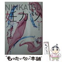 【中古】 妊カツ / 山本モネ / 三交社 [文庫]【メール便送料無料】【あす楽対応】