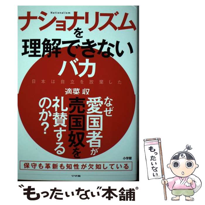 【中古】 ナショナリズムを理解できないバカ 日本は自立を放棄した / 適菜 収 / 小学館 [単行本]【メール便送料無料】【あす楽対応】