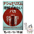 【中古】 ナショナリズムを理解できないバカ 日本は自立を放棄した / 適菜 収 / 小学館 [単行本]【メール便送料無料】【あす楽対応】