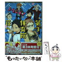 【中古】 ようこそ!第3体育館荘へ / ueno, 珠, 三ツ矢, 凛月, カルパス, 宇高みつき, 烏丸珪, はるゴリ, 樫乃木菜花, むろべ, 諒しゅ / ...