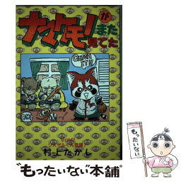 【中古】 ナマケモノがまた見てた 2 / 村上 たかし / 集英社 [コミック]【メール便送料無料】【あす楽対応】