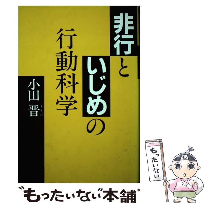 楽天もったいない本舗　楽天市場店【中古】 非行といじめの行動科学 / 小田 晋 / フレーベル館 [ハードカバー]【メール便送料無料】【あす楽対応】