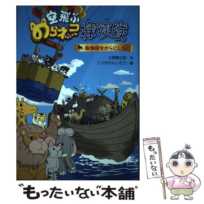 【中古】 空飛ぶのらネコ探険隊 動物園をからにしろ / 大原興三郎 こぐれけんじろう / 文渓堂 [単行本]【メール便送料無料】【あす楽対応】