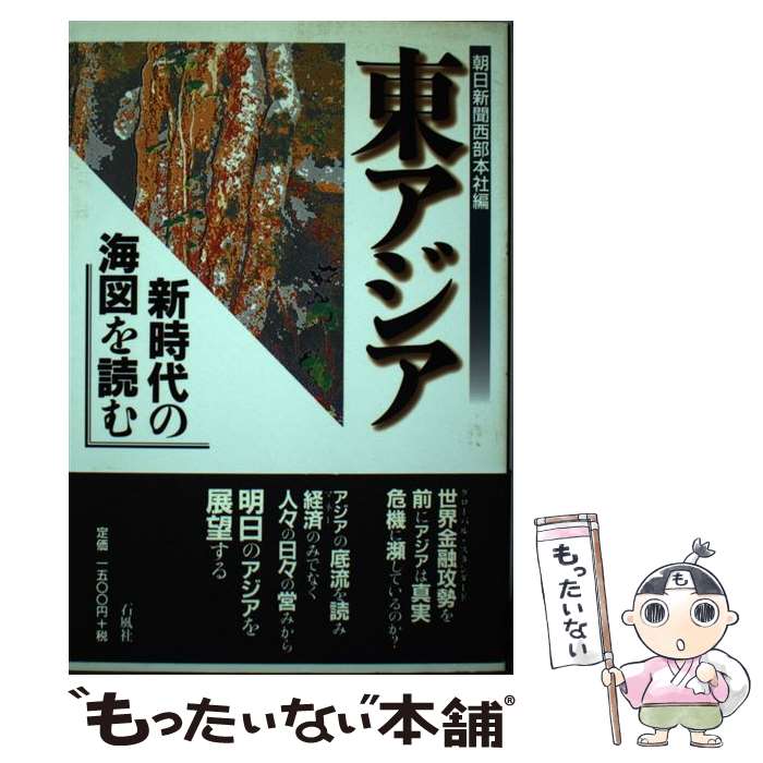 【中古】 東アジア 新時代の海図を読む / 朝日新聞西部本社 / 石風社 [単行本]【メール便送料無料】【あす楽対応】