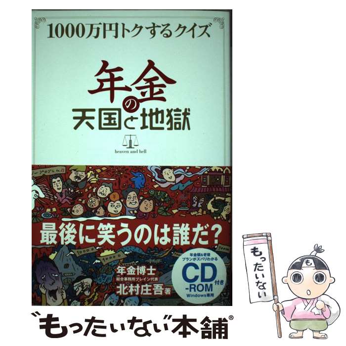 【中古】 年金の天国と地獄 1000万円トクするクイズ / 北村 庄吾 / 廣済堂出版 [単行本]【メール便送料無料】【あす楽対応】