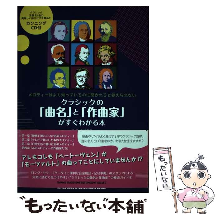 楽天もったいない本舗　楽天市場店【中古】 クラシックの「曲名」と「作曲家」がすぐわかる本 / 久松 義恭 / シンコーミュージック [単行本（ソフトカバー）]【メール便送料無料】【あす楽対応】