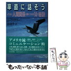 【中古】 率直に話そう よりよい人間関係を築くための14の秘訣 / エーブ ワグナー, 諸永 好孝 / 社会思想社 [単行本]【メール便送料無料】【あす楽対応】