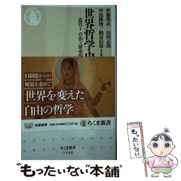 【中古】 世界哲学史 7 / 伊藤 邦武, 山内 志朗, 中島 隆博, 納富 信留 / 筑摩書房 [新書]【メール便送料無料】【最短翌日配達対応】