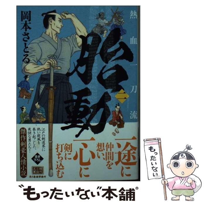 【中古】 胎動 熱血一刀流（二） / 岡本さとる / 角川春樹事務所 文庫 【メール便送料無料】【最短翌日配達対応】