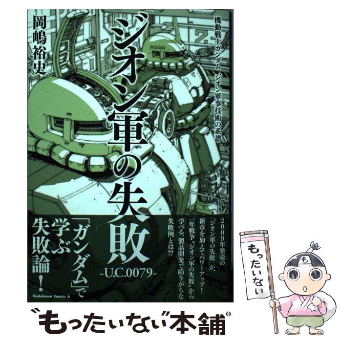 【中古】 ジオン軍の失敗U．C．0079 機動戦士ガンダムジオン軍事技術の系譜 / 岡嶋 裕史 / KADOKAWA [コミック]【メール便送料無料】【あす楽対応】