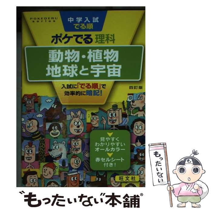 【中古】 中学入試でる順ポケでる理科　動物・植物、地球と宇宙 四訂版 / 旺文社 / 旺文社 [単行本（ソ..