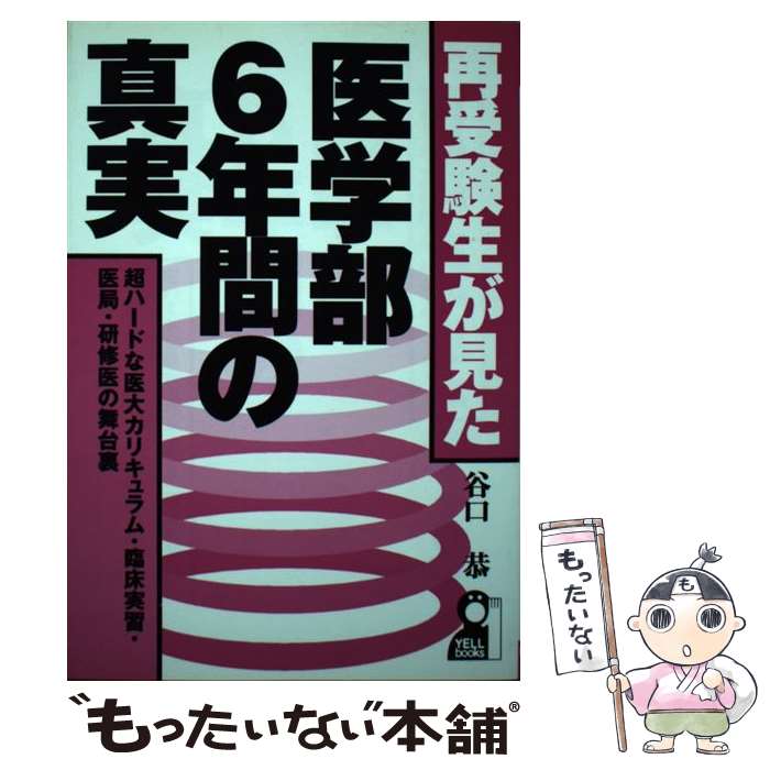 【中古】 再受験生が見た・医学部6年間の真実 超ハードな医大カリキュラム・臨床実習・医局・研修医 / 谷口 恭 / エール出版社 [単行本]【メール便送料無料】【あす楽対応】