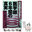 楽天もったいない本舗　楽天市場店【中古】 再受験生が見た・医学部6年間の真実 超ハードな医大カリキュラム・臨床実習・医局・研修医 / 谷口 恭 / エール出版社 [単行本]【メール便送料無料】【あす楽対応】