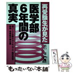 【中古】 再受験生が見た・医学部6年間の真実 超ハードな医大カリキュラム・臨床実習・医局・研修医 / 谷口 恭 / エール出版社 [単行本]【メール便送料無料】【あす楽対応】