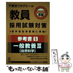 【中古】 教員採用試験対策参考書 5（2020年度） / 東京アカデミー / 七賢出版 [単行本]【メール便送料無料】【あす楽対応】