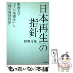 【中古】 「日本再生」の指針 聖徳太子『十七条憲法』と「緑の福祉国家」 / 岡野 守也 / 太陽出版 [単行本]【メール便送料無料】【あす楽対応】