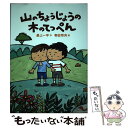 【中古】 山のちょうじょうの木のてっぺん / 最上 一平, 有田 奈央 / 新日本出版社 単行本 【メール便送料無料】【あす楽対応】