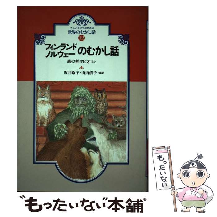 【中古】 フィンランド・ノルウェーのむかし話 大人と子どものための世界のむかし話12 坂井玲子,山内清子 / 山内 清子, 坂井 玲子 / 偕 [単行本]【メール便送料無料】【最短翌日配達対応】