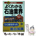 【中古】 よくわかる石油業界 元売り 精製会社からSSまで / 渡辺 昇 / 日本実業出版社 単行本 【メール便送料無料】【あす楽対応】