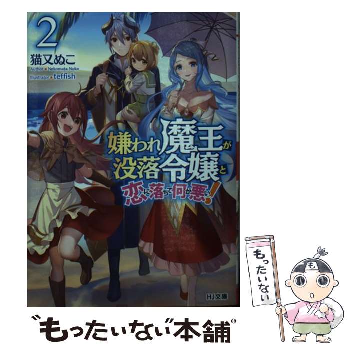 【中古】 嫌われ魔王が没落令嬢と恋に落ちて何が悪い! 2 / 猫又ぬこ, teffish / ホビージャパン [文庫]【メール便送料無料】【最短翌日配達対応】