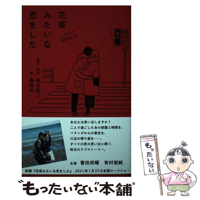 【中古】 ノベライズ花束みたいな恋をした / 坂元 裕二 / リトル・モア [単行本]【メール便送料無料】【最短翌日配達対応】