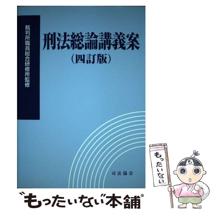 【中古】 刑法総論講義案4訂版 / 裁判所職員総合研修所 / 司法協会 [単行本]【メール便送料無料】【最短翌日配達対応】