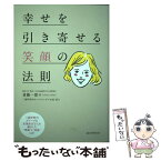 【中古】 幸せを引き寄せる笑顔の法則 三越伊勢丹グループの従業員10万人を動かした“理論 / 斎藤 一郎, 三越伊勢丹ホールディングス / 誠 [単行本]【メール便送料無料】【あす楽対応】