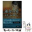 【中古】 運命の愛にふれて / リサ・マリー・ライス, 上中 京, 林 啓恵 / 扶桑社 [文庫]【メール便送料無料】【あす楽対応】