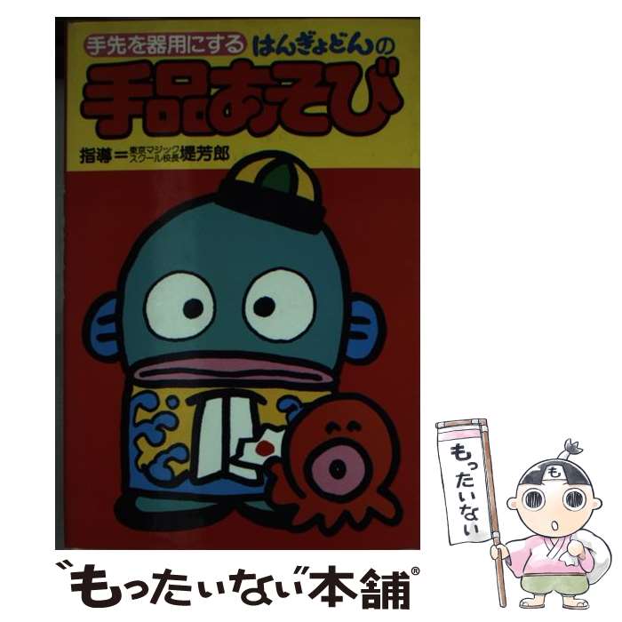 楽天もったいない本舗　楽天市場店【中古】 はんぎょどんの手品あそび 手先を器用にする / サンリオ / サンリオ [文庫]【メール便送料無料】【あす楽対応】