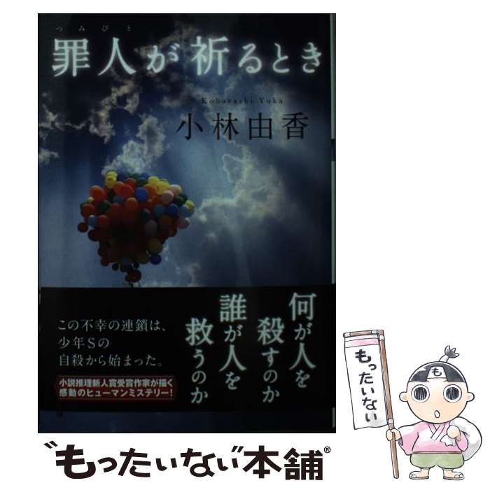 【中古】 罪人が祈るとき / 小林 由香 / 双葉社 [文庫]【メール便送料無料】【最短翌日配達対応】