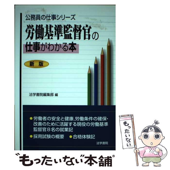 労働基準などの中古本4冊セット 労働基準監督官の仕事がわかる本 (公務員の仕事シリーズ 【中古】 労働基準