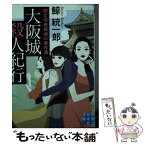 【中古】 大阪城殺人紀行 歴女学者探偵の事件簿 / 鯨 統一郎 / 実業之日本社 [文庫]【メール便送料無料】【あす楽対応】