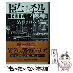 【中古】 監殺 / 古野 まほろ / KADOKAWA [文庫]【メール便送料無料】【あす楽対応】