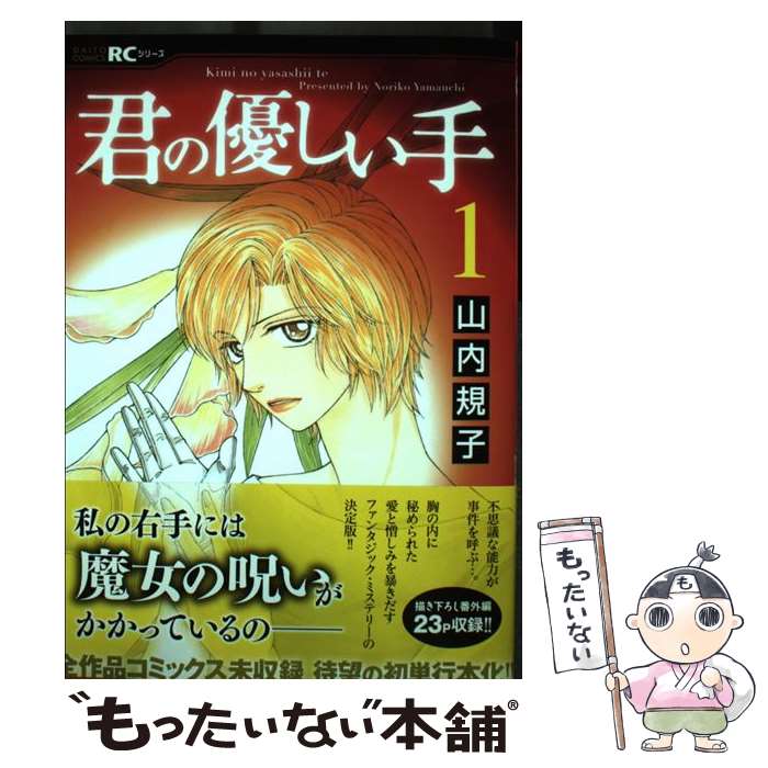 【中古】 君の優しい手 1 / 山内 規子 / 大都社 [コミック]【メール便送料無料】【最短翌日配達対応】