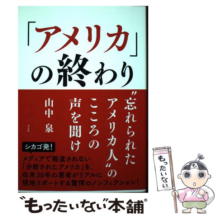 【中古】 「アメリカ」の終わり “忘れられたアメリカ人”のこころの声を聞け / 山中 泉 / 方丈社 [単行本（ソフトカバー）]【メール便送料無料】【あす楽対応】