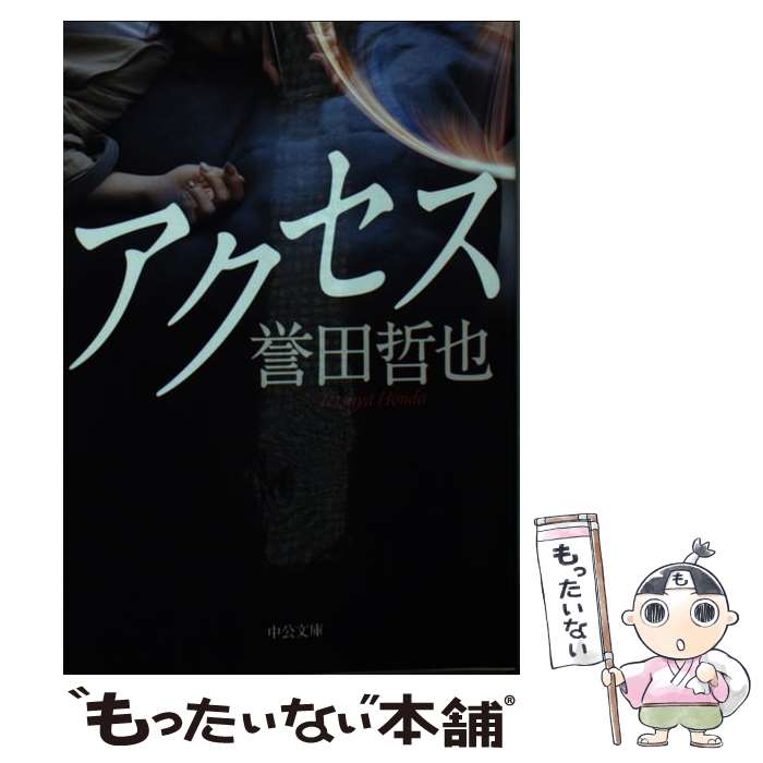 【中古】 アクセス / 誉田 哲也 / 中央公論新社 [文庫]【メール便送料無料】【最短翌日配達対応】