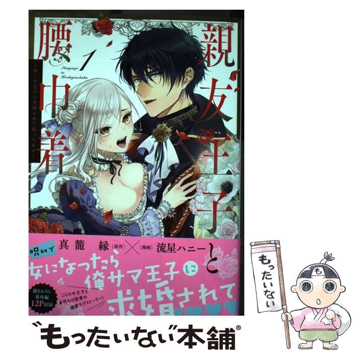 【中古】 親友王子と腰巾着～推しの王子に求婚されて困ってます～（1） / 流星ハニー / フレックスコミ..