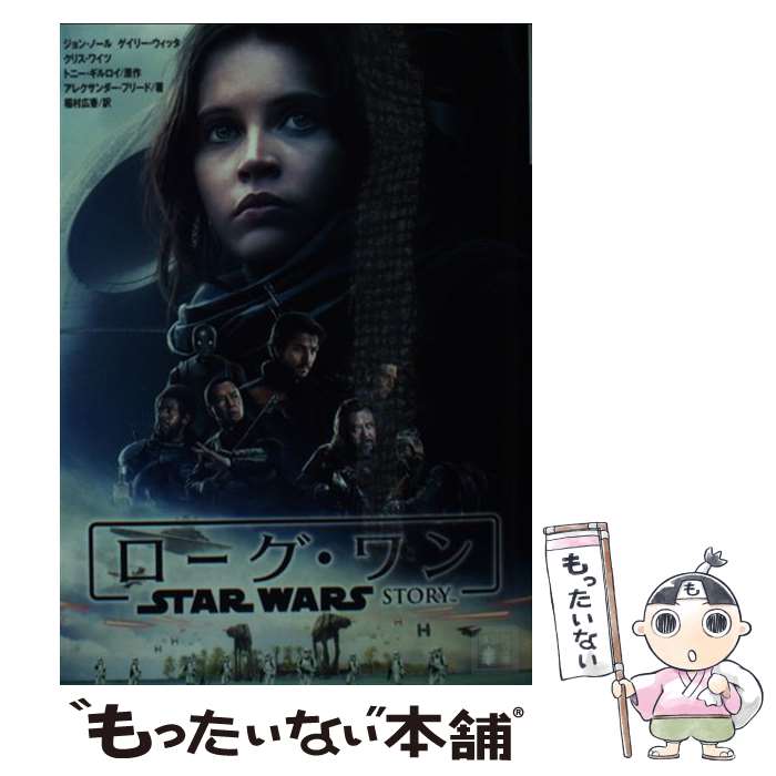 【中古】 ローグ・ワン スター・ウォーズ・ストーリー / アレクサンダー・フリード, 稲村 広香 / 講談社 [文庫]【メール便送料無料】【最短翌日配達対応】