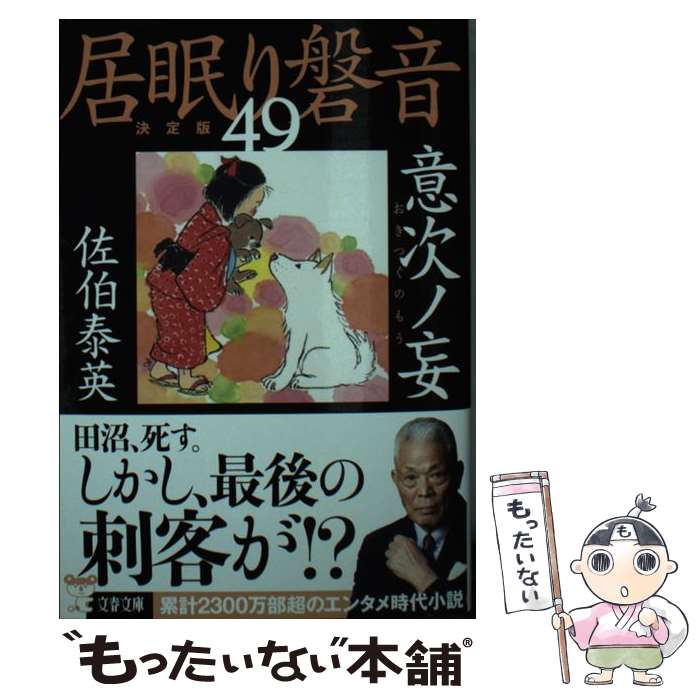 【中古】 意次ノ妄 居眠り磐音 四十