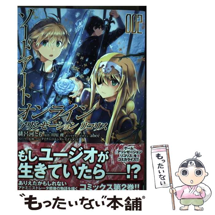 【中古】 ソードアート・オンライン アリシゼーション リコリス 2 / 緋呂河 とも, abec, バンダイナムコエンターテインメント / KADOKAWA [コミック]【メール便送料無料】【最短翌日配達対応】