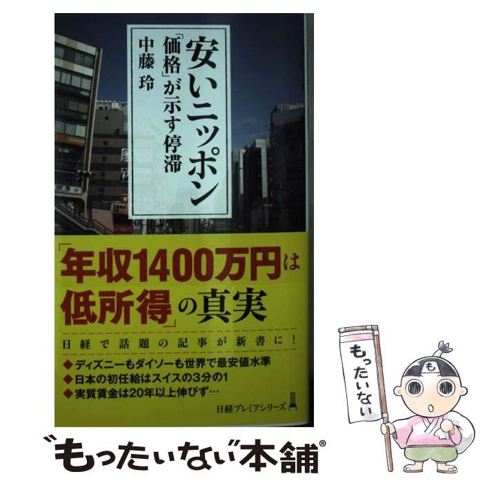【中古】 安いニッポン 「価格」が示す停滞 / 中藤 玲 / 日本経済新聞出版 新書 【メール便送料無料】【最短翌日配達対応】