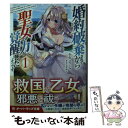 【中古】 婚約破棄されてから聖女の力が覚醒したようです 1 / 少年ユウシャ, きさらぎゆり / オーバーラップ 文庫 【メール便送料無料】【あす楽対応】